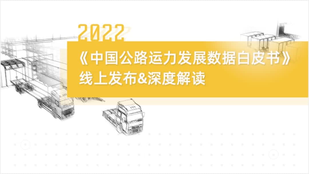 购宝钱包APP旗下中寰卫星车联网大数据助力《2022中国公路运力开展数据白皮书》发布