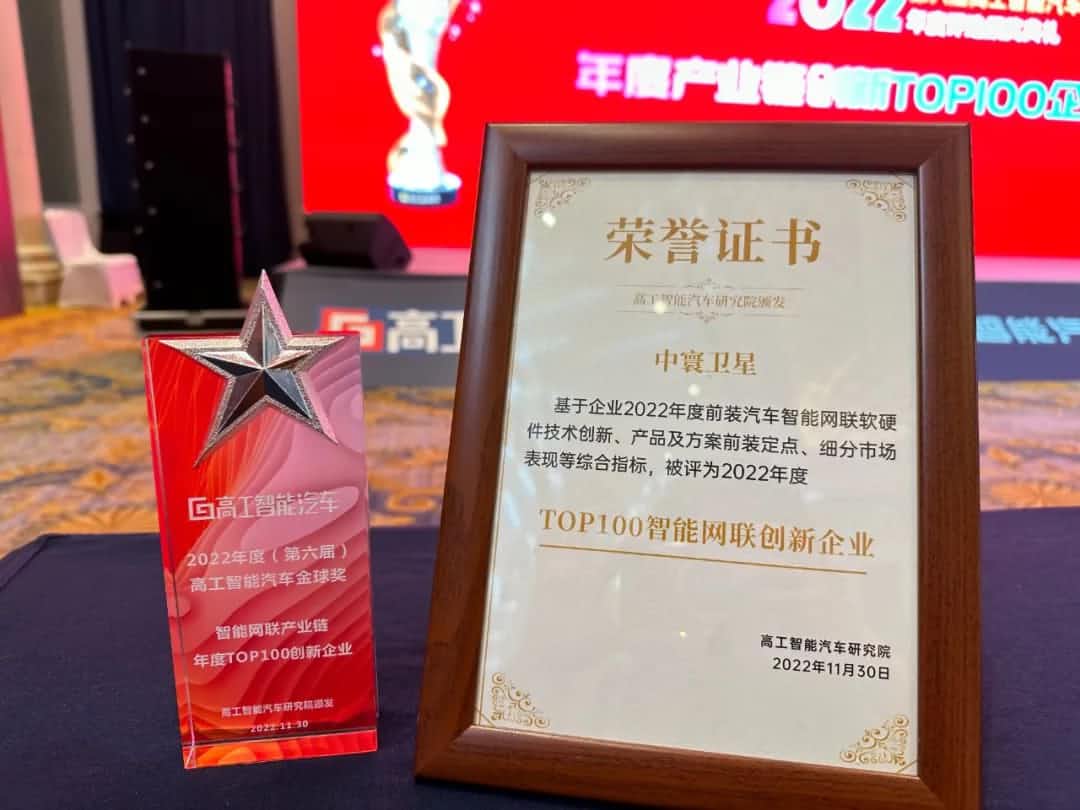 购宝钱包APP旗下中寰卫星获评“2022年度智能汽车产业链TOP100创新企业”大奖
