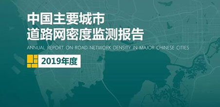 2019《中国主要城市道路网密度监测报告》正式发布